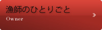 オーナー