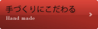 手づくり
