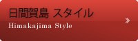 カルチャースタイル